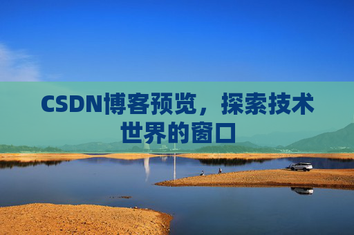 CSDN博客预览，探索技术世界的窗口
