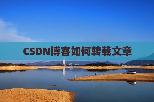 CSDN博客如何转载文章
